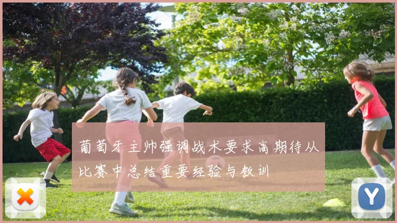 葡萄牙主帅强调战术要求高期待从比赛中总结重要经验与教训