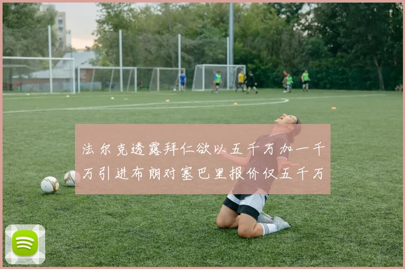 法尔克透露拜仁欲以五千万加一千万引进布朗对塞巴里报价仅五千万