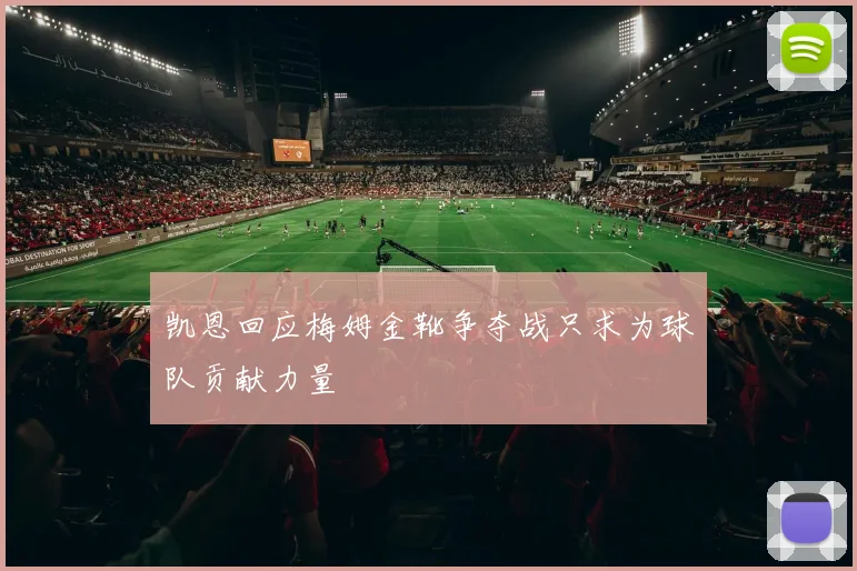 凯恩回应梅姆金靴争夺战只求为球队贡献力量