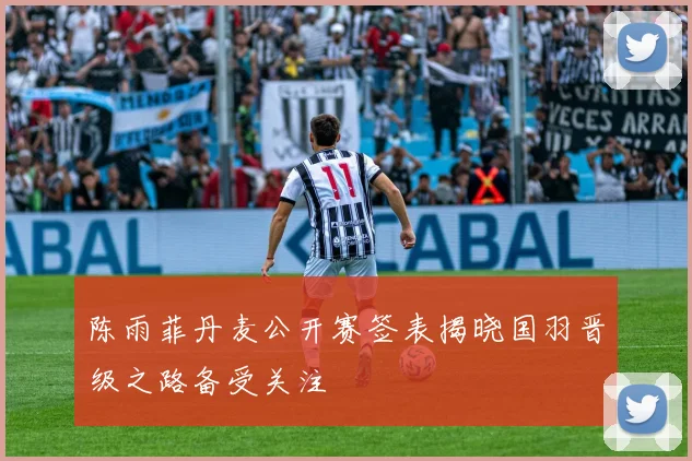 陈雨菲丹麦公开赛签表揭晓国羽晋级之路备受关注