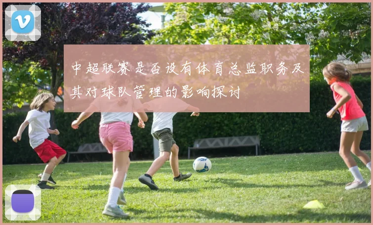 中超联赛是否设有体育总监职务及其对球队管理的影响探讨