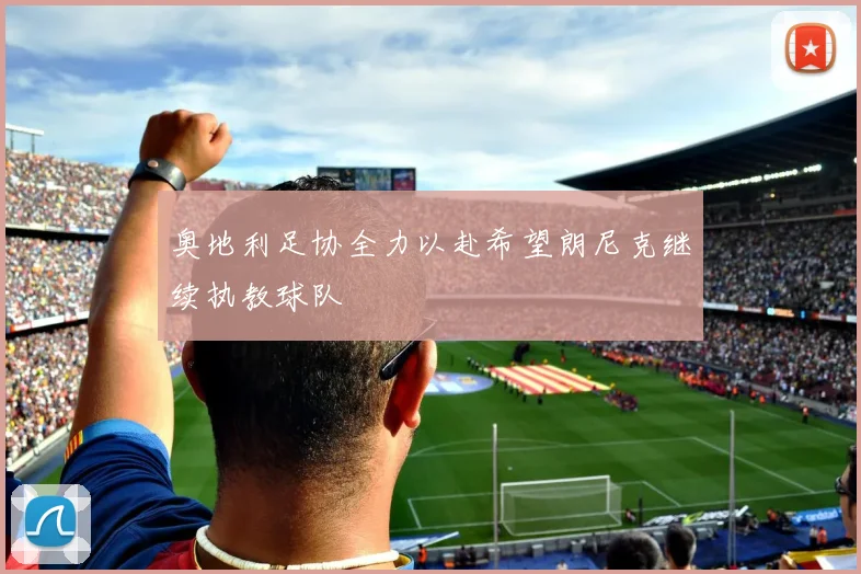 奥地利足协全力以赴希望朗尼克继续执教球队