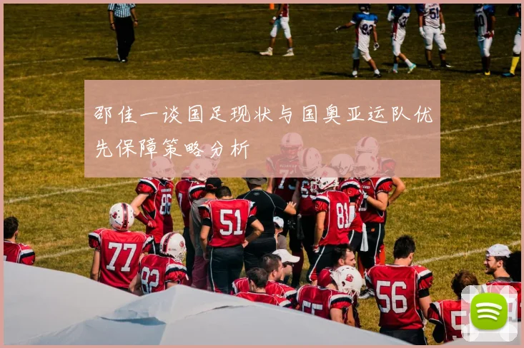 邵佳一谈国足现状与国奥亚运队优先保障策略分析